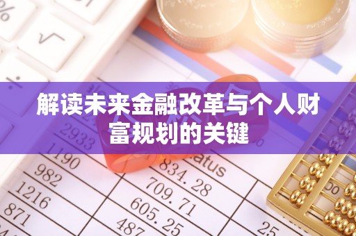 玛家解读未来金融改革与个人财富规划的关键