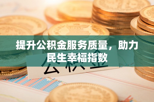 玛家提升公积金服务质量，助力民生幸福指数