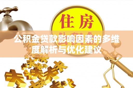 玛家公积金贷款影响因素的多维度解析与优化建议