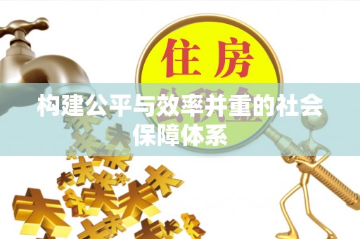 玛家构建公平与效率并重的社会保障体系