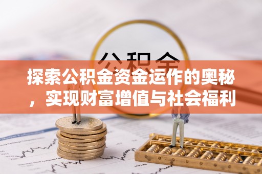 玛家探索公积金资金运作的奥秘，实现财富增值与社会福利双赢