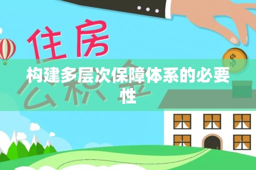 玛家构建多层次保障体系的必要性