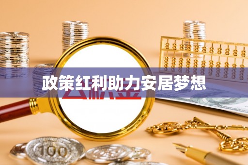 玛家政策红利助力安居梦想