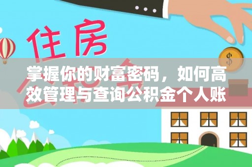 玛家掌握你的财富密码，如何高效管理与查询公积金个人账户信息