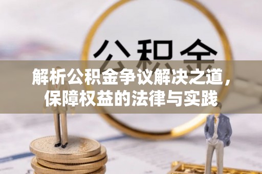 玛家解析公积金争议解决之道，保障权益的法律与实践