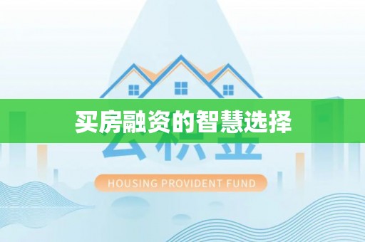 玛家买房融资的智慧选择