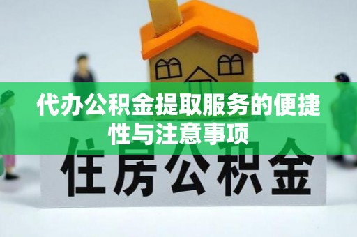 玛家代办公积金提取服务的便捷性与注意事项