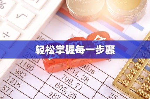 玛家轻松掌握每一步骤
