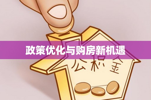 玛家政策优化与购房新机遇