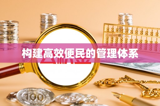 玛家构建高效便民的管理体系