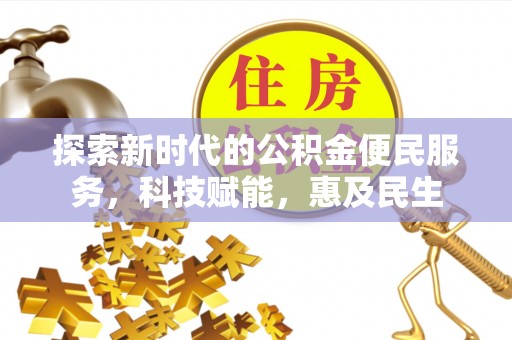 玛家探索新时代的公积金便民服务，科技赋能，惠及民生