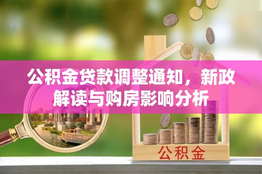 玛家公积金贷款调整通知，新政解读与购房影响分析