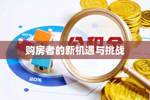 玛家购房者的新机遇与挑战