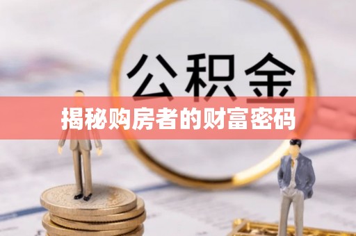 玛家揭秘购房者的财富密码