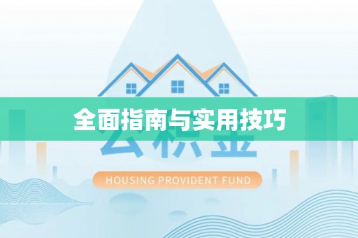 玛家全面指南与实用技巧