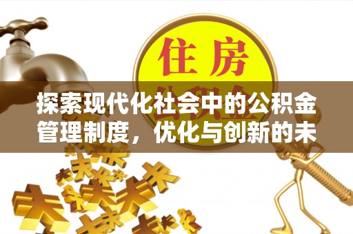 玛家探索现代化社会中的公积金管理制度，优化与创新的未来方向