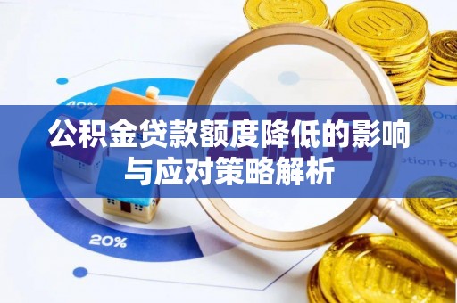 玛家公积金贷款额度降低的影响与应对策略解析