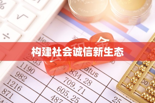 玛家构建社会诚信新生态