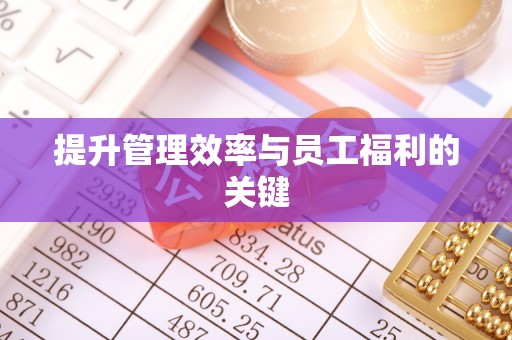 玛家提升管理效率与员工福利的关键