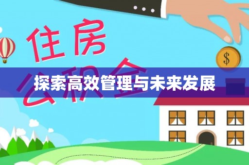 玛家探索高效管理与未来发展