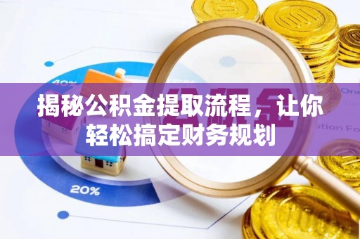 玛家揭秘公积金提取流程，让你轻松搞定财务规划