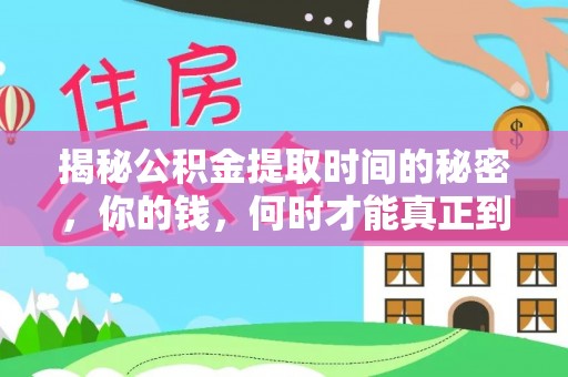 玛家揭秘公积金提取时间的秘密，你的钱，何时才能真正到手？