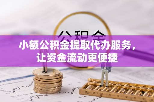 玛家小额公积金提取代办服务，让资金流动更便捷