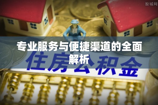 玛家专业服务与便捷渠道的全面解析