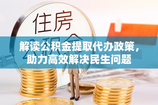 玛家解读公积金提取代办政策，助力高效解决民生问题