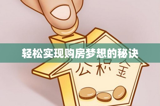 玛家轻松实现购房梦想的秘诀