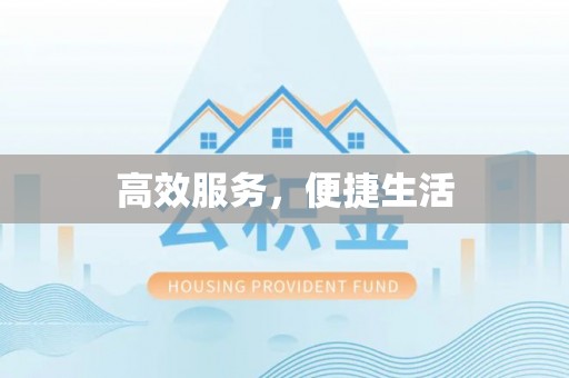 玛家高效服务，便捷生活