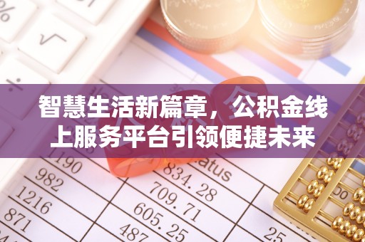 玛家智慧生活新篇章，公积金线上服务平台引领便捷未来