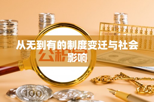 玛家从无到有的制度变迁与社会影响