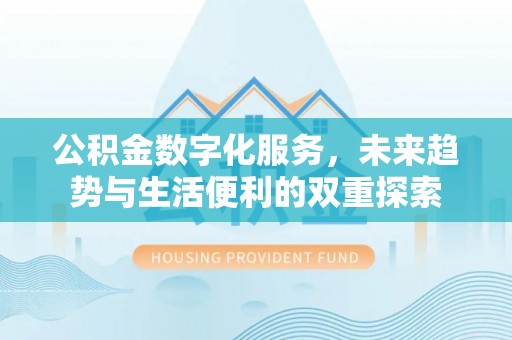 玛家公积金数字化服务，未来趋势与生活便利的双重探索