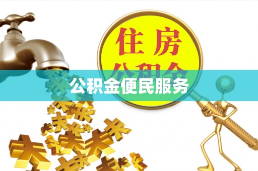 玛家公积金便民服务