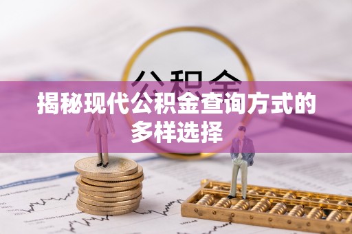 玛家揭秘现代公积金查询方式的多样选择
