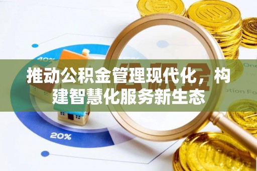 玛家推动公积金管理现代化，构建智慧化服务新生态
