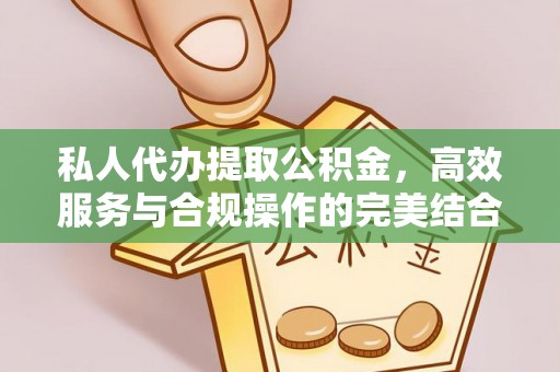 玛家私人代办提取公积金，高效服务与合规操作的完美结合