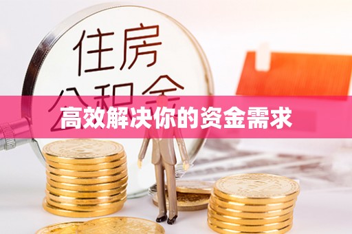 玛家高效解决你的资金需求