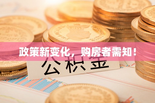 玛家政策新变化，购房者需知！