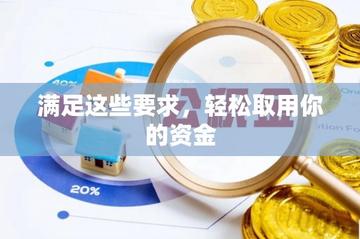 玛家满足这些要求，轻松取用你的资金