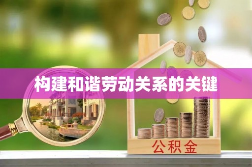 玛家构建和谐劳动关系的关键