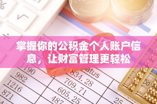 玛家掌握你的公积金个人账户信息，让财富管理更轻松