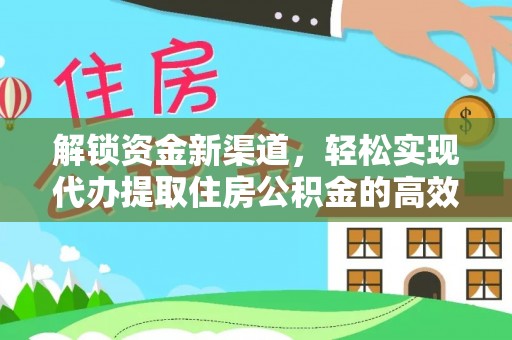 玛家解锁资金新渠道，轻松实现代办提取住房公积金的高效攻略