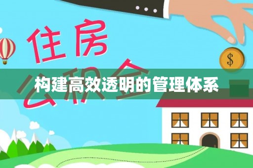 玛家构建高效透明的管理体系