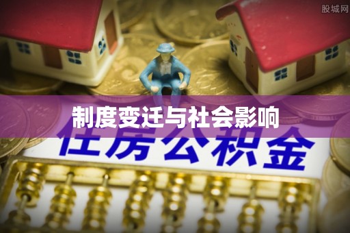 玛家制度变迁与社会影响