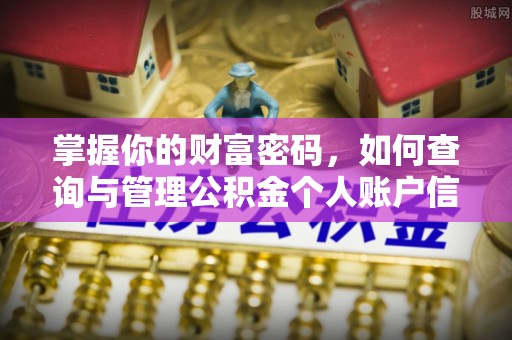 玛家掌握你的财富密码，如何查询与管理公积金个人账户信息