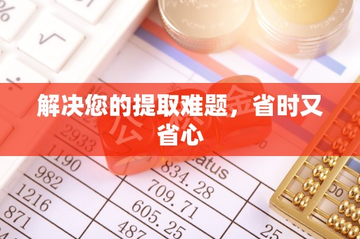 玛家解决您的提取难题，省时又省心