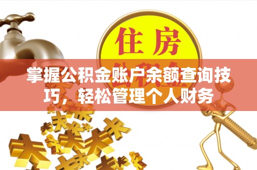 玛家掌握公积金账户余额查询技巧，轻松管理个人财务