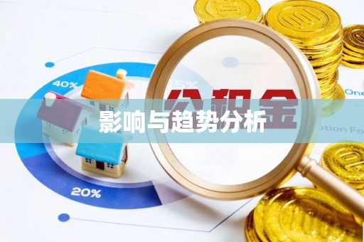 玛家影响与趋势分析